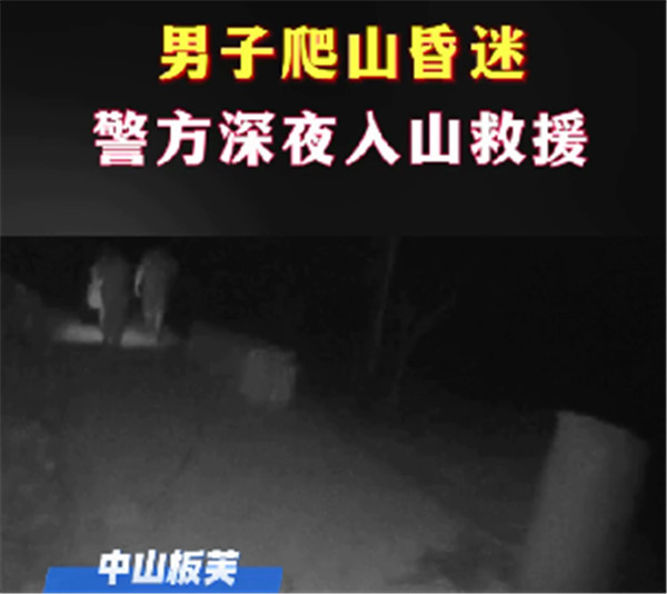 男子爬山昏迷,警方深夜入山救援